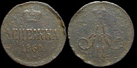 Денежка 1860 ем