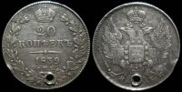20 копеек 1839 спб нг