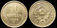 10 копеек 1925