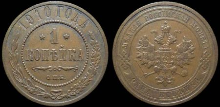 1 копейка 1910 спб
