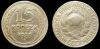 15 копеек 1927