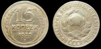 15 копеек 1927