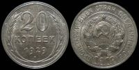 20 копеек 1929