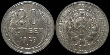 20 копеек 1929
