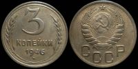 3 копейки 1946