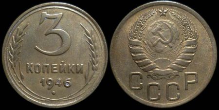 3 копейки 1946