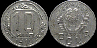 10 копеек 1949