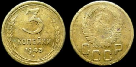 3 копейки 1943