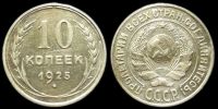 10 копеек 1925