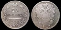 20 копеек 1823 спб пд