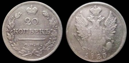 20 копеек 1823 спб пд