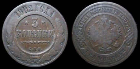 3 копейки 1902 спб