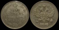 10 копеек 1915 спб вс
