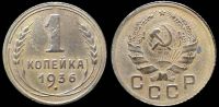1 копейка 1936