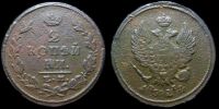 2 копейки 1824 ем пг