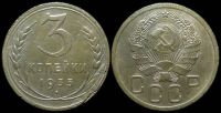 3 копейки 1935 (новый герб)
