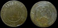 1 копейка 1869 ем