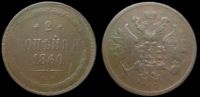 2 копейки 1860 ем