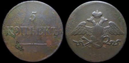 5 копеек 1831 ем фх