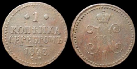 1 копейка 1843 см