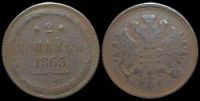 2 копейки 1865 ем