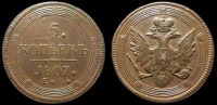 5 копеек 1807 ем