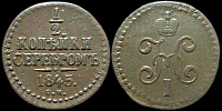 1/2 копейки 1845 см