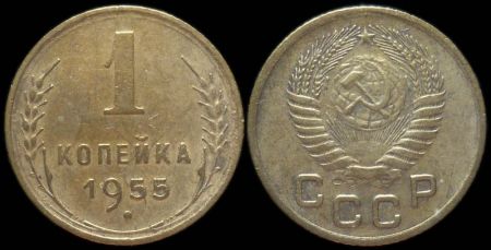 1 копейка 1955