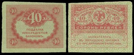 40 рублей 1917 казначейский знак временного правительства ("керенки")