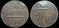 1 копейка 1801 ем