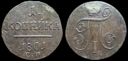 1 копейка 1801 ем