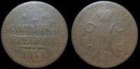 2 копейки 1841 спм
