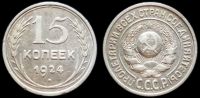 15 копеек 1924