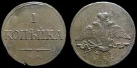 1 копейка 1832 ем фх