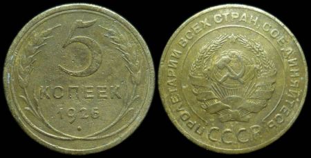 5 копеек 1926
