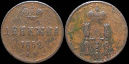 Денежка 1852 ем