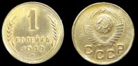 1 копейка 1949