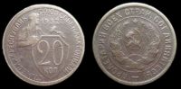 20 копеек 1932
