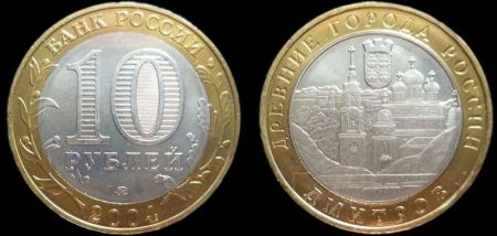 10 рублей 2004 ММД Дмитров