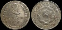 2 копейки 1929