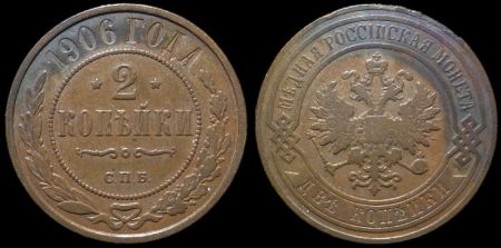 2 копейки 1906 спб