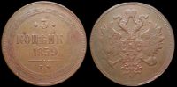 3 копейки 1859 ем
