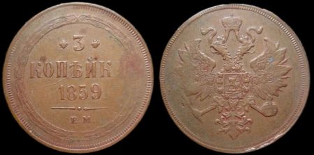 3 копейки 1859 ем