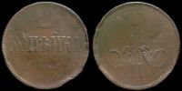 1 копейка 1864 ем