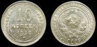 10 копеек 1930