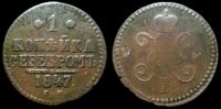 1 копейка 1847 см