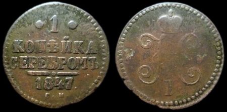 1 копейка 1847 см