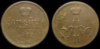 1 копейка 1862 ем