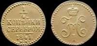 1/4 копейки 1841 ем