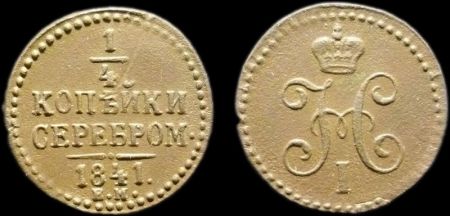 1/4 копейки 1841 ем